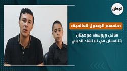 هاني ويوسف موهبتان يتنافسان في الإنشاد الديني..«حلمهم الوصول للعالمية»