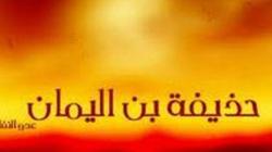 صحابة الرسول| حذيفة بن اليمان العبسي "حافظ سر النبي"
