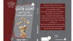 «الحرب والسرد».. كتاب يناقش تغير الهوية العربية في رواية «رماد الشرق»