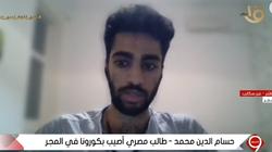 شاب مصري مصاب بكورونا في المجر: رفضوا إجراء التحاليل لي وعزلت نفسي