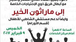 نادي "سبورتنج" ينظم "مارثون الخير" لدعم مستشفى الشاطبي للأطفال غدا