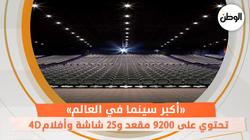 «أكبر سينما في العالم» تحتوي على 9200 مقعد و25 شاشة وأفلام 4D
