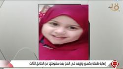 بعد سقوطها من الطابق الثالث.. العم: البنت وأبوها في عناية مركزة واحدة
