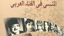 هيئة الكتاب تصدر "المنسي في الغناء العربي" لـ زياد عساف