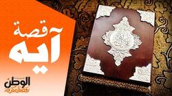 قصة آية | كيفية الصلاة والسلام على رسول الله