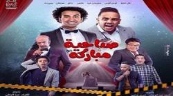 صور.. إشادة من نجوم الفن بمسرحية صباحية مباركة: "لو مودك وحش روح أضحك"