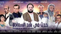 أفيشات جديدة لعرض "حدث في بلاد السعادة"