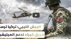 قناة سعودية ترصد تواجد عناصر تركية في طرابلس لدعم الميليشيات المسلحة