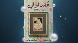 توقيع كتاب "عقد لولي" في مكتبة ديوان في الزمالك