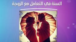 الإفتاء تنشر 11 سُنة للتعامل مع الزوجة.. منها الاتكاء في حجرها «صور»