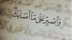 سبب تكرار آيات الصبر في أكثر من موضع بالقرآن الكريم.. ثوابه عظيم