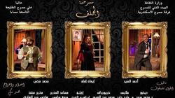 بعد نجاحه في الإسكندرية.. "الطليعة" تستضيف "الجلف" لمدة أسبوع ابتداء من الإثنين المقبل