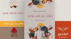 نفدت طبعتها بعد وفاة صاحبها.. "قلب وحيد" يترشح لجائزة "العامة للكتاب"
