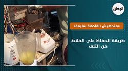 «متحطيش الفاكهة سليمة».. طريقة الحفاظ على الخلاط من التلف