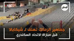 جماهير الزمالك تهتف لـ شيكابالا قبل مباراة الاتحاد السكندري