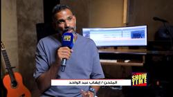 الملحن إيهاب عبد الواحد: أغنية «أنا بابا» كانت لمسلسل إمبراطورية ميم