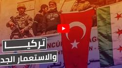 بالفيديو| قناة سعودية تكشف أطماع تركيا الاستعمارية في الدول العربية
