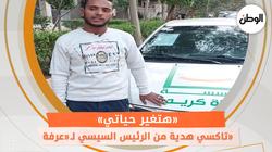 تاكسي هدية من الرئيس السيسي لـ«عرفة».. «هتغير حياتي»