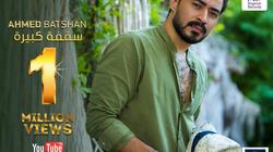 عزيز الشافعي يحتفل بالمليون الأول لأغنية "سقفة كبيرة"