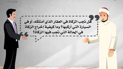 "الفتوى" توضح حكم "الزكاة" للعقار الذي تمتلِكُه والسيارة التي تركبها