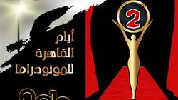 "أيام القاهرة للمونودراما".. مهرجان لدعم عرض الممثل الواحد