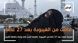 سيدة فاقت من غيبوبة بعد 27 عاما: وجدت طفلها شابا ولسة حافظة القرآن