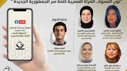 «التنسيقية» تنظم صالونا نقاشيا عن دور المرأة المصرية في الجمهورية الجديدة