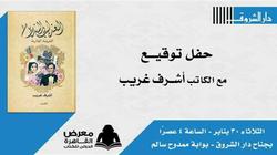 اليوم.. "العندليب والسندريلا" في معرض الكتاب