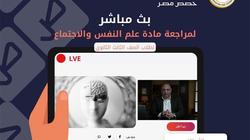 بث مباشر لمراجعة علم النفس للثانوية العامة غدا على «حصص مصر»