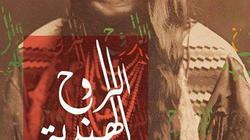 "بردية" يصدر كتاب "الروح الهندية" للمترجم الحسين خضيري