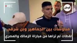 لقطات لم تراها من مباراة الزمالك والمصري ومناوشات بين الجمهور وبن شرقي
