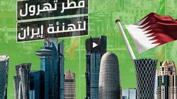 بالفيديو| قناة سعودية: قطر ترتمي في أحضان إيران لاستفزاز العرب