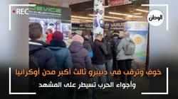 خوف وترقب في دنيبرو ثالث أكبر مدن أوكرانيا..وأجواء الحرب تسيطر