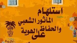 الأحد.. افتتاح مؤتمر "استلهام المأثور الشعبي والحفاظ على الهوية"