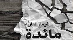 الجمعة المقبل.. مناقشة وتوقيع "مائدة 31" لشيماء المارية في مكتبة (أ)