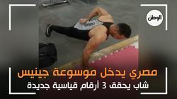 شاب مصري يدخل موسوعة جينيس بـ3 أرقام قياسية.. «اتفرج هيعمل ايه»