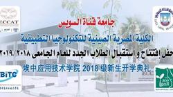 الأحد.. حفل افتتاح "الكلية المصرية الصينية" بجامعة قناة السويس