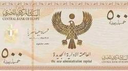 حقيقة طرح عملة جديدة فئة 500 جنيه قبل عيد الفطر.. شائعات