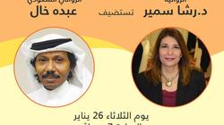 رشا سمير تستضيف الروائي السعودي «عبده خال» بمبادرة «كاتبان وكتاب»