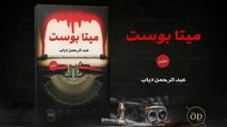 "ميتا بوست" ثاني أعمال "الرعب" للكاتب عبدالرحمن دياب