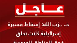 حزب الله اللبناني: إسقاط مسيرة إسرائيلية كانت تحلق فوق المناطق الحدودية