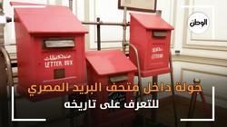 جولة داخل متحف البريد المصري للتعرف على تاريخه