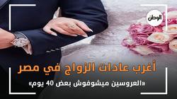 أغرب عادات الزواج في مصر.. «العروسين ميشوفوش بعض 40 يوم»