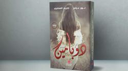 روايتا "قمر"و"دوبامين" لـ نور عزام في معرض الكتاب