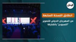 انطلاق النسخة السابعة من المهرجان الدولي للتصوير "اكسبوجر" بالشارقة