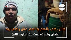 صابر رضي بالهم والهم مش راضي بيه، عايش واسرته ببيت من الطوب اللبن