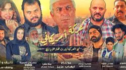 "عركة أمريكاني" طريق يوسف ورفاقه للنجومية: ننافس الكبار بمسلسل يوتيوب