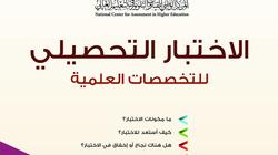 السعودية تتيح نتائج اختبار التحصيلي عبر الموقع الوطني للقياس