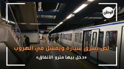 لص يسرق سيارة ويفشل في الهروب.. «دخل بيها مترو الأنفاق»