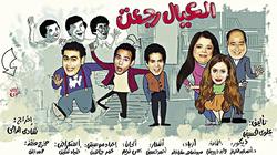 بعد 39 عاماً.. عودة أحفاد رمضان السكرى بمسرحية «العيال رجعت»